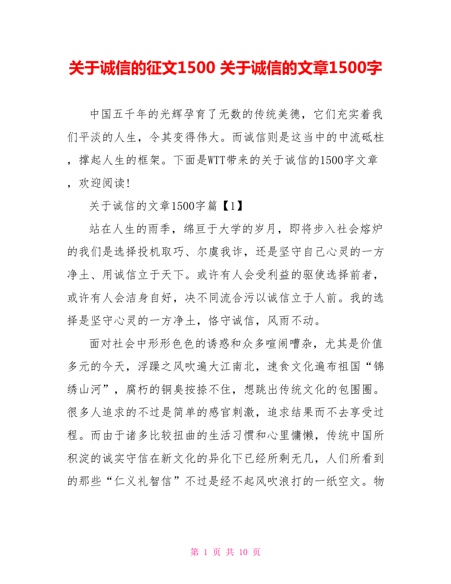 关于诚信的征文1500 关于诚信的文章1500字.doc_第1页