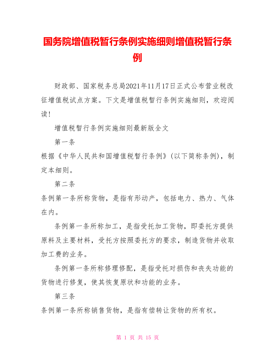 国务院增值税暂行条例实施细则增值税暂行条例.doc_第1页