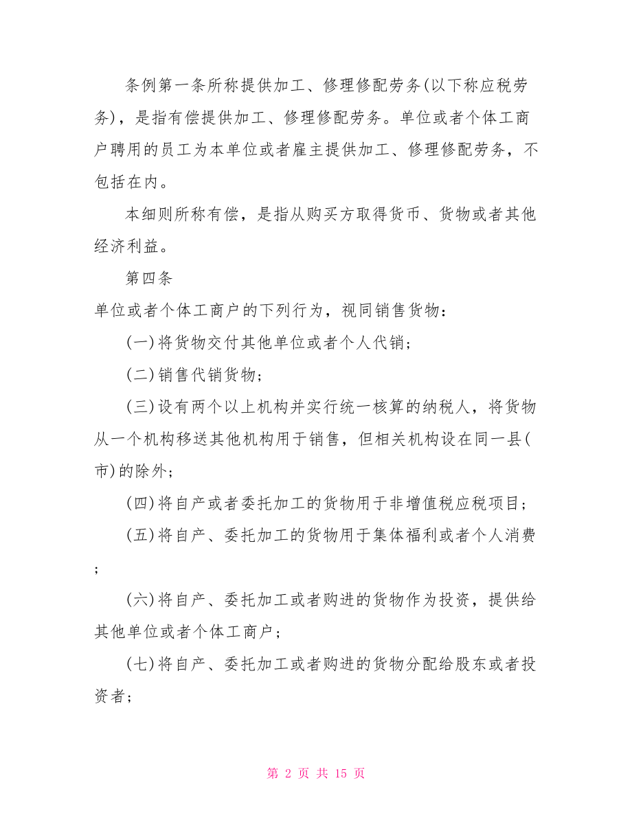 国务院增值税暂行条例实施细则增值税暂行条例.doc_第2页