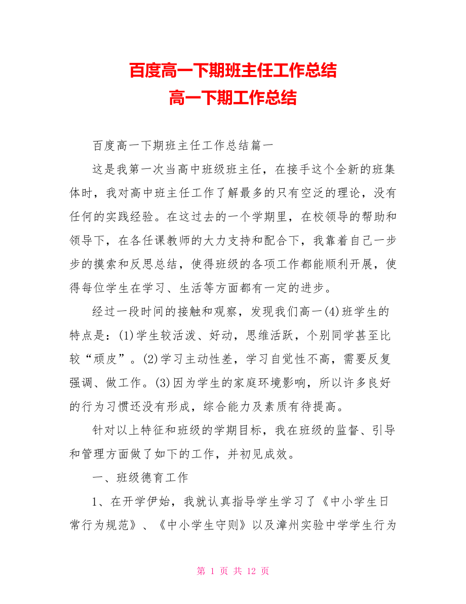 百度高一下期班主任工作总结 高一下期工作总结.doc_第1页