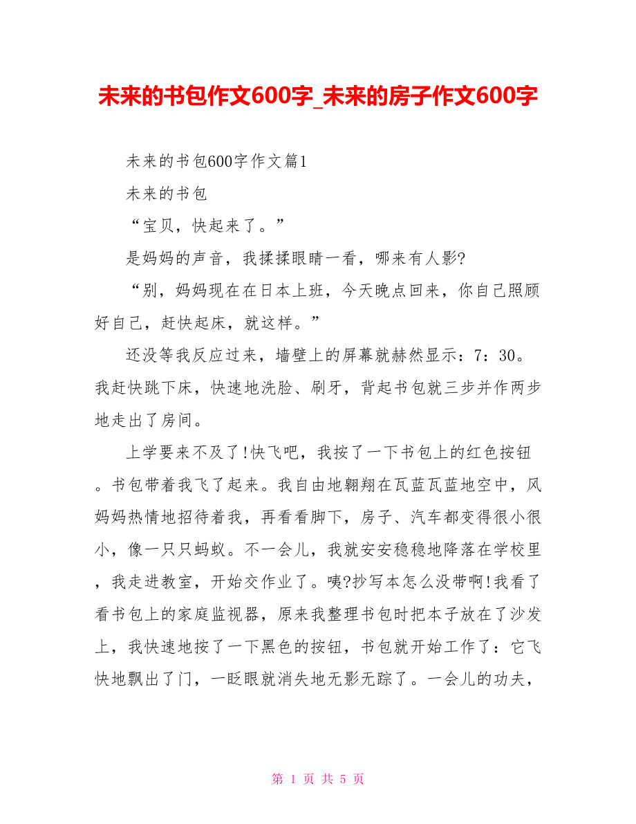 未来的书包作文600字 未来的房子作文600字.doc_第1页