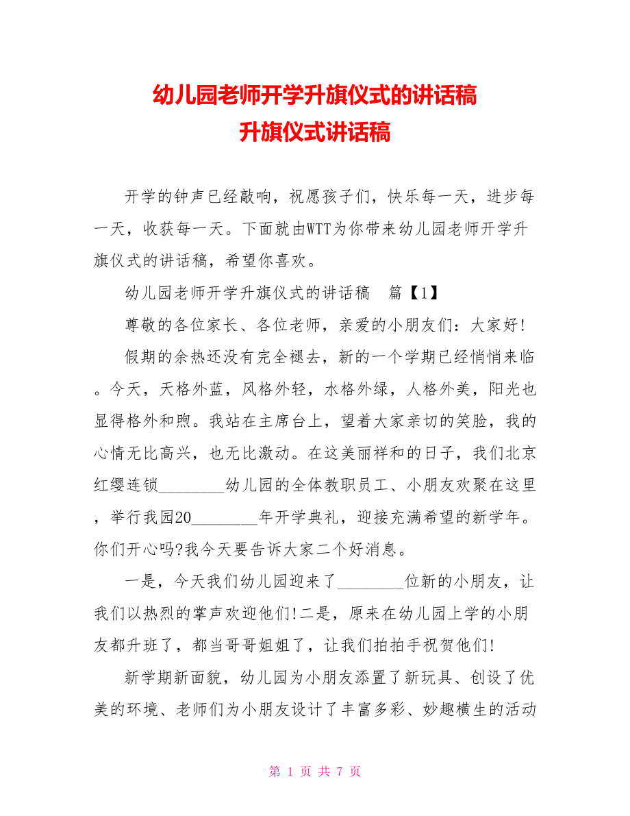 幼儿园老师开学升旗仪式的讲话稿 升旗仪式讲话稿.doc_第1页