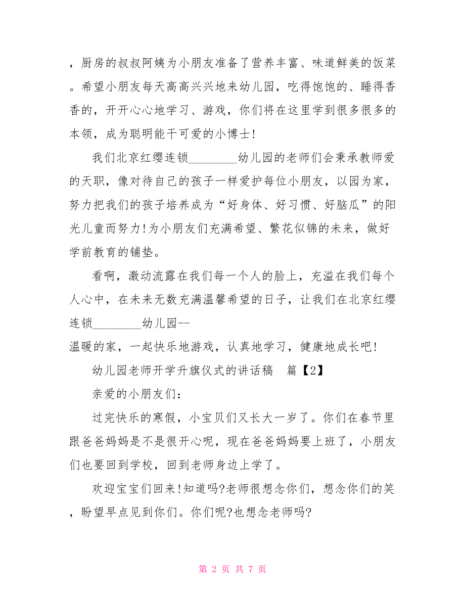 幼儿园老师开学升旗仪式的讲话稿 升旗仪式讲话稿.doc_第2页