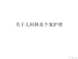 儿科肺炎个案护理讲稿.ppt