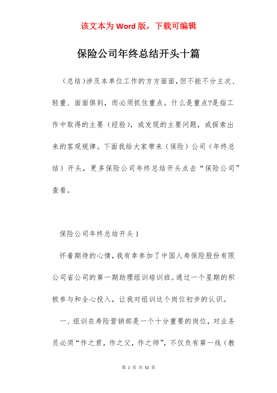 保险公司年终总结开头十篇.docx_第1页