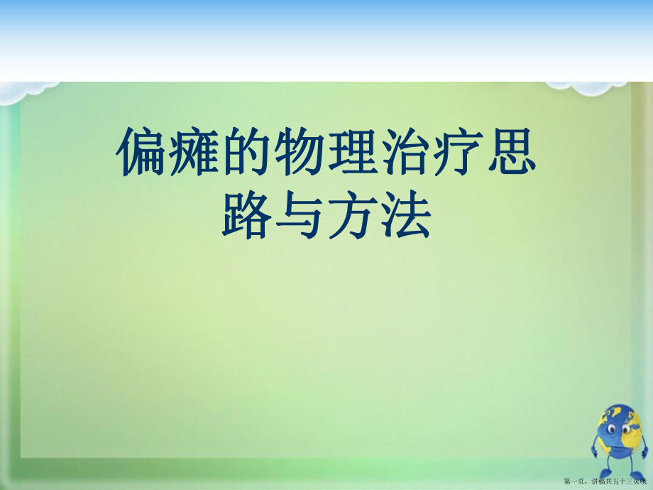 偏瘫的物理治疗思路与方法讲稿.ppt_第1页