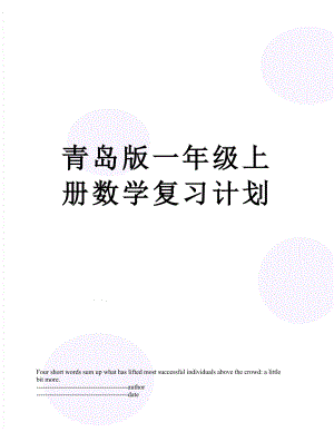 青岛版一年级上册数学复习计划.docx