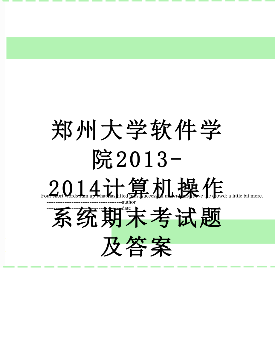 郑州大学软件学院-2014计算机操作系统期末考试题及答案.doc_第1页