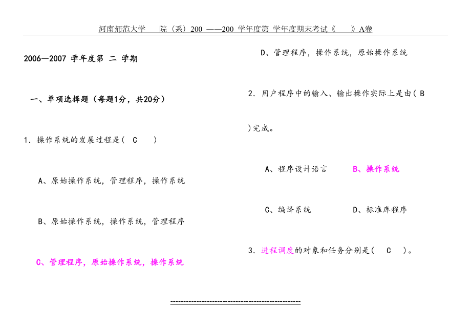 郑州大学软件学院-2014计算机操作系统期末考试题及答案.doc_第2页