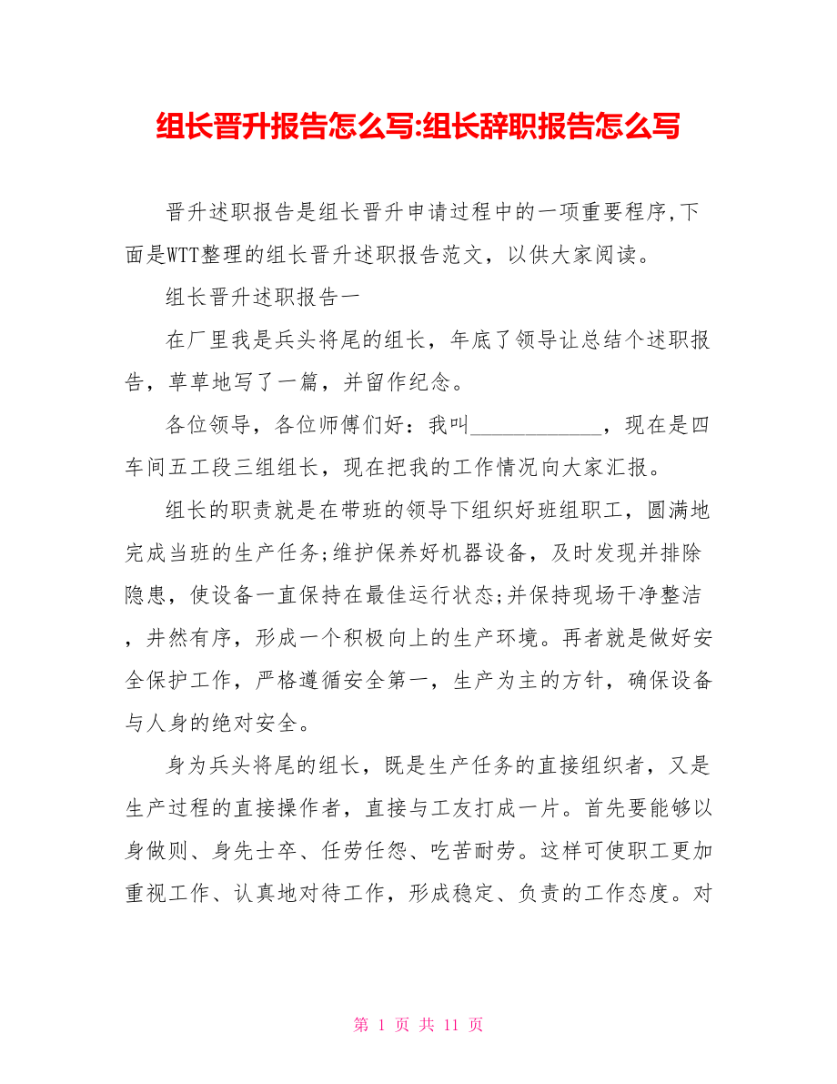 组长晋升报告怎么写 组长辞职报告怎么写.doc_第1页