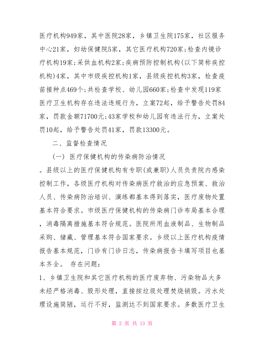 传染病工作总结报告传染病工作总结.doc_第2页