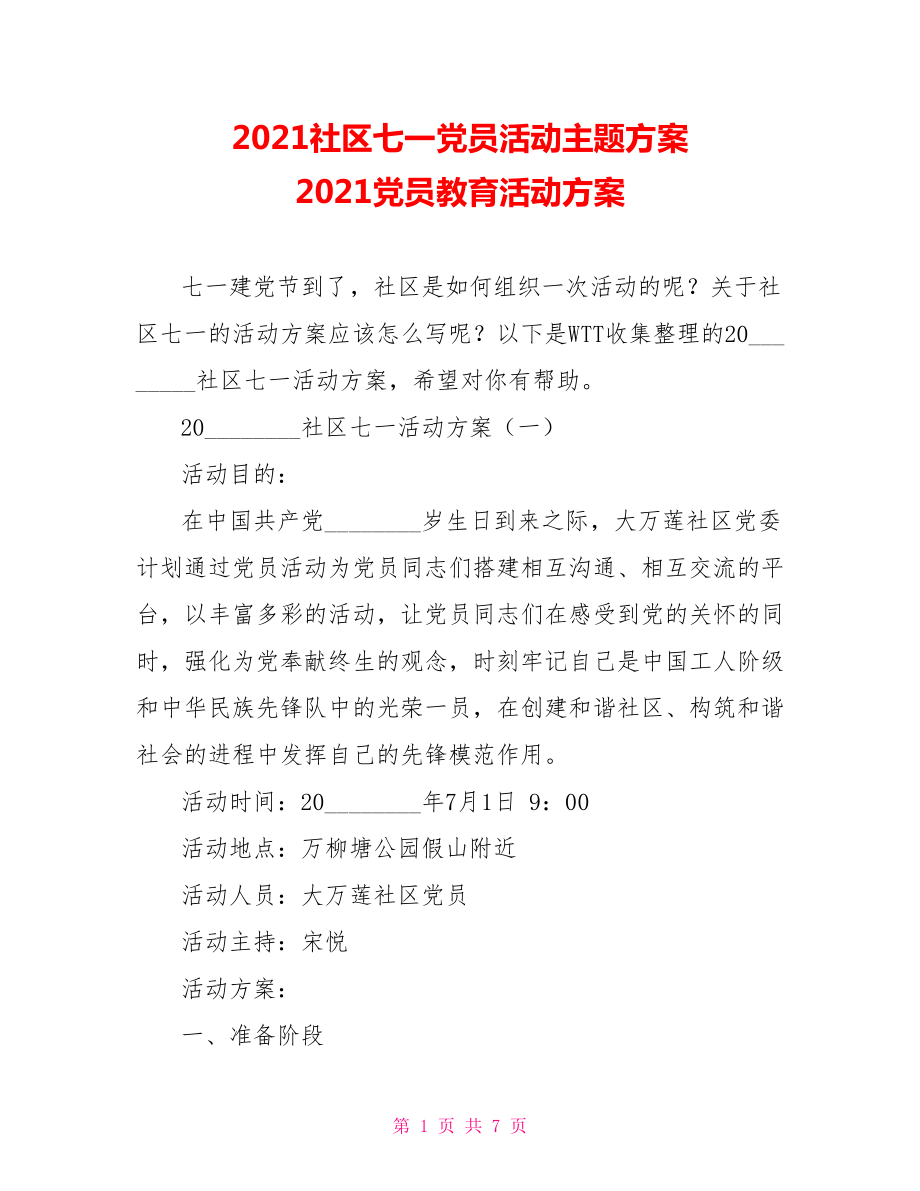 2021社区七一党员活动主题方案 2021党员教育活动方案.doc_第1页