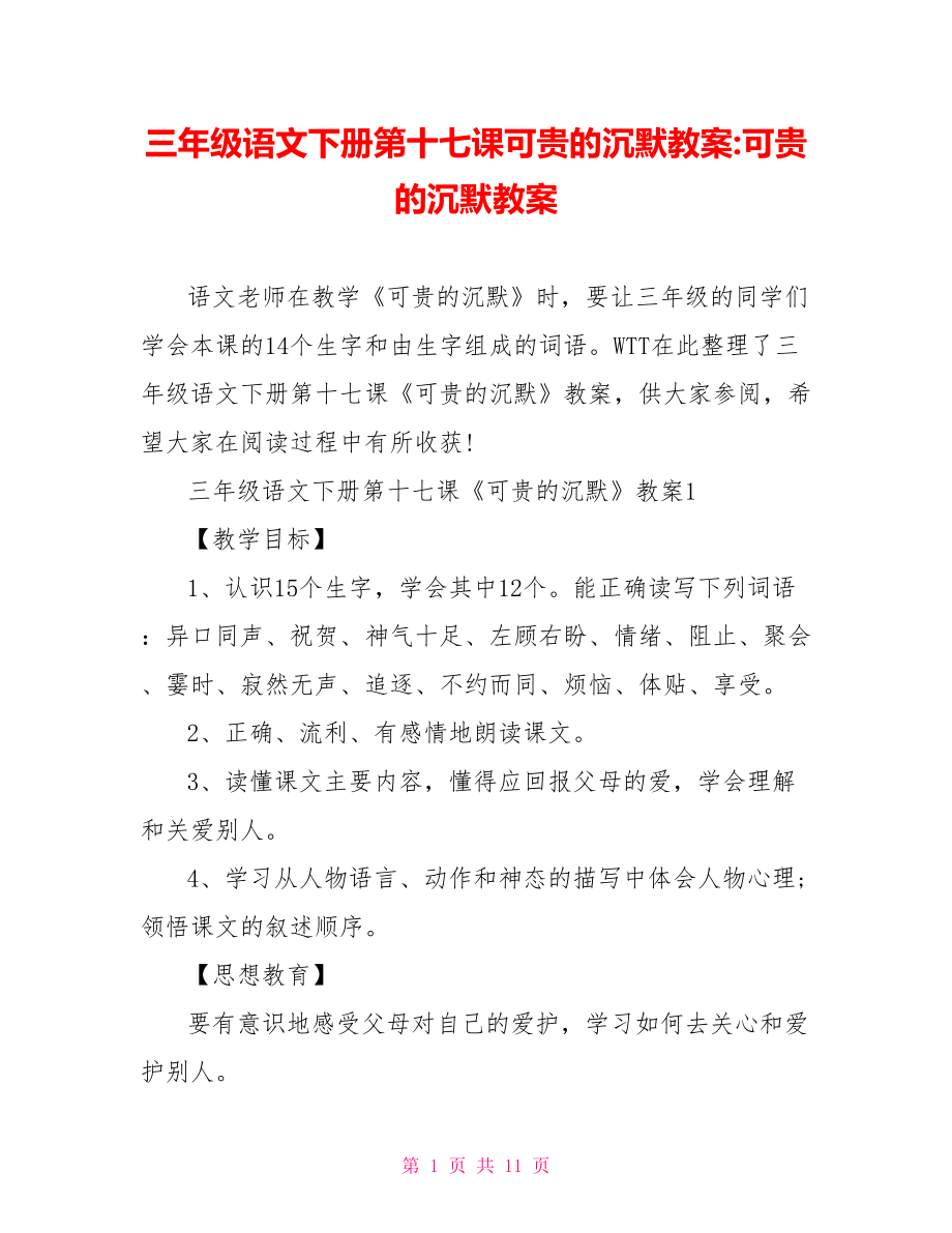 三年级语文下册第十七课可贵的沉默教案 可贵的沉默教案.doc_第1页