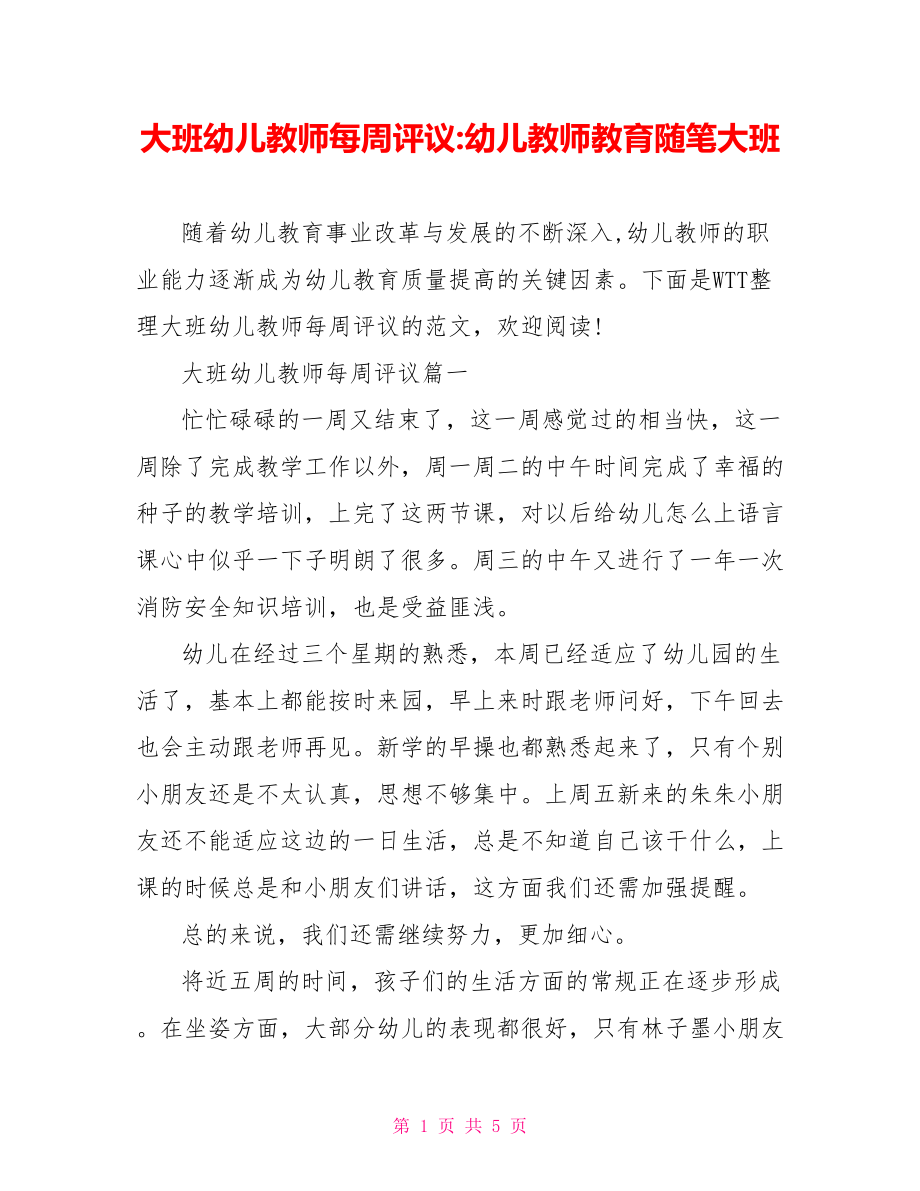 大班幼儿教师每周评议 幼儿教师教育随笔大班.doc_第1页