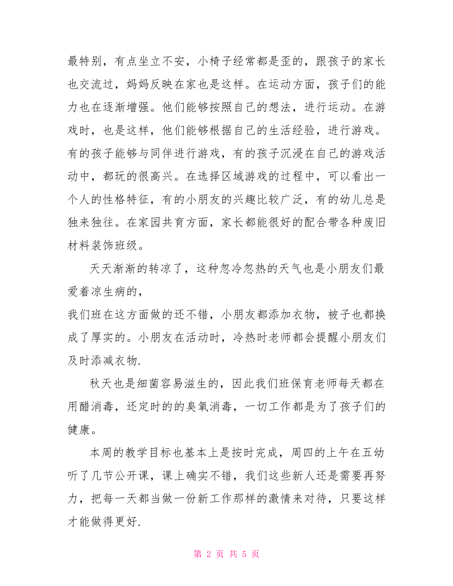 大班幼儿教师每周评议 幼儿教师教育随笔大班.doc_第2页