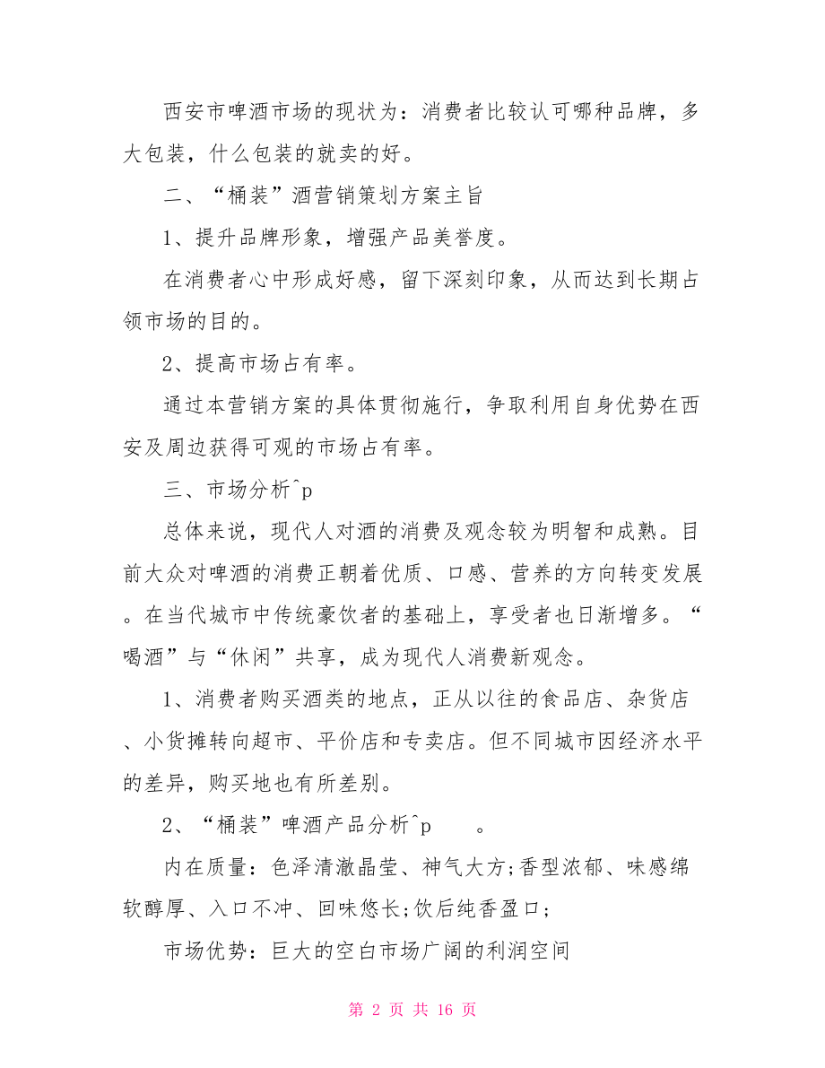 啤酒销售部工作总结销售部工作总结.doc_第2页