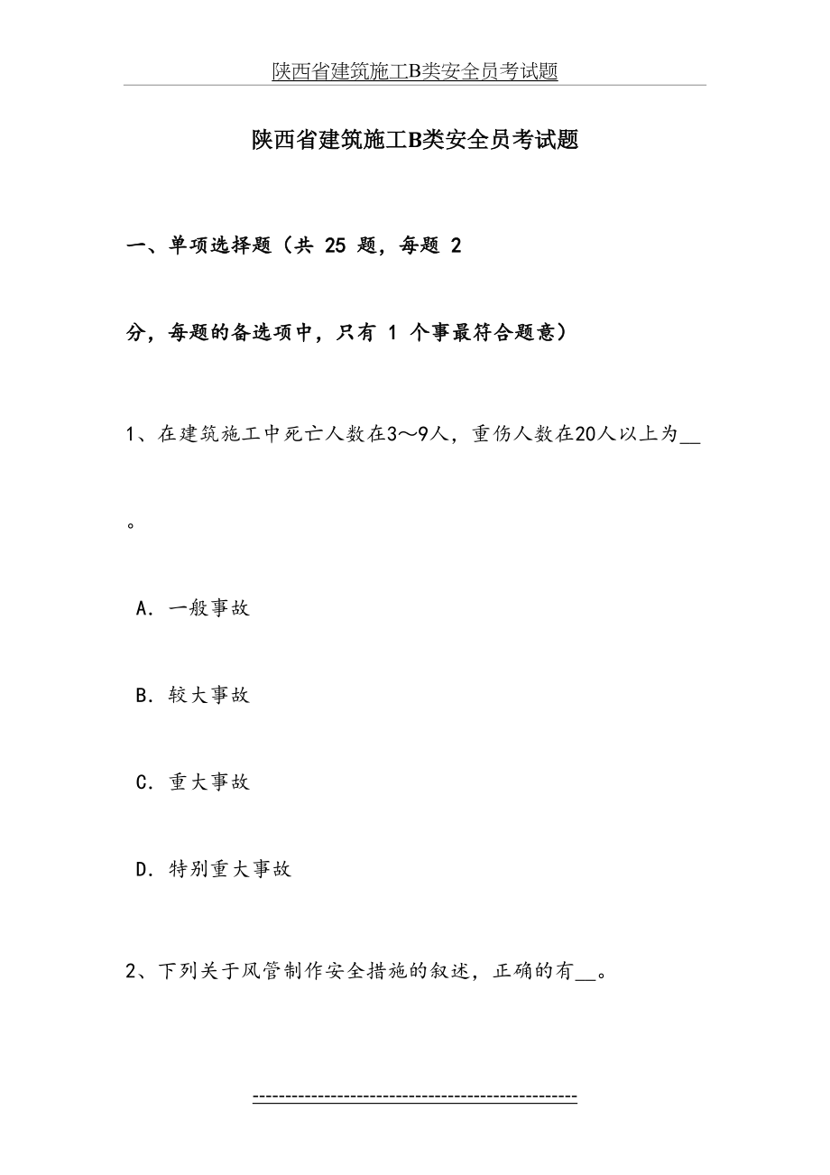 陕西省建筑施工B类安全员考试题.docx_第2页