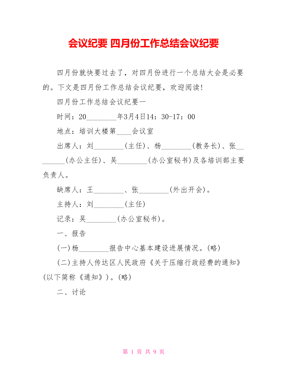 会议纪要 四月份工作总结会议纪要 .doc_第1页