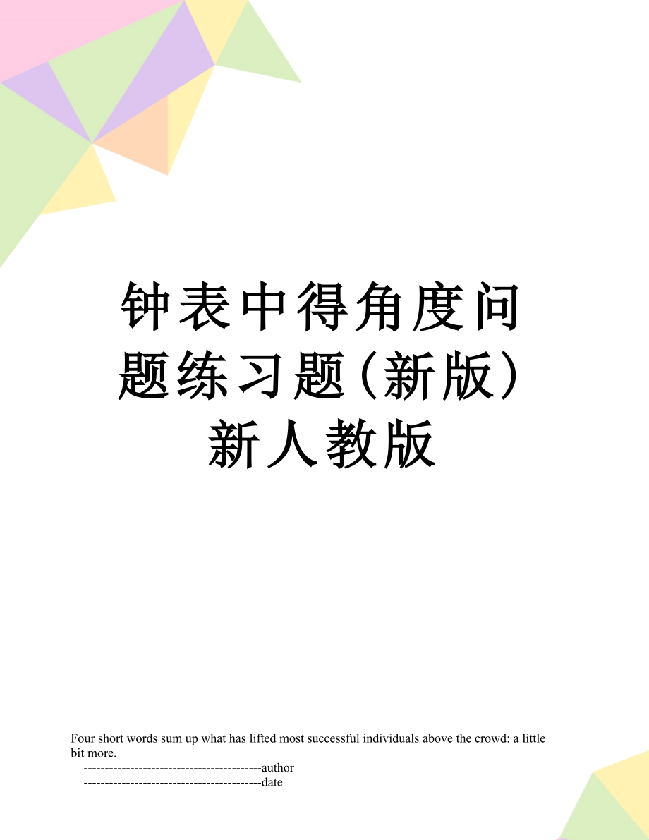 钟表中得角度问题练习题(新版)新人教版.doc_第1页