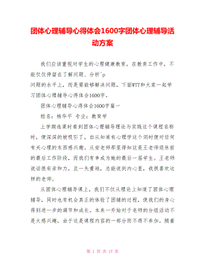 团体心理辅导心得体会1600字团体心理辅导活动方案.doc