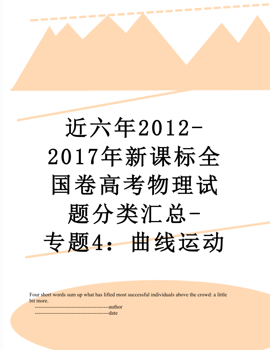 近六年2012-新课标全国卷高考物理试题分类汇总-专题4：曲线运动.doc_第1页