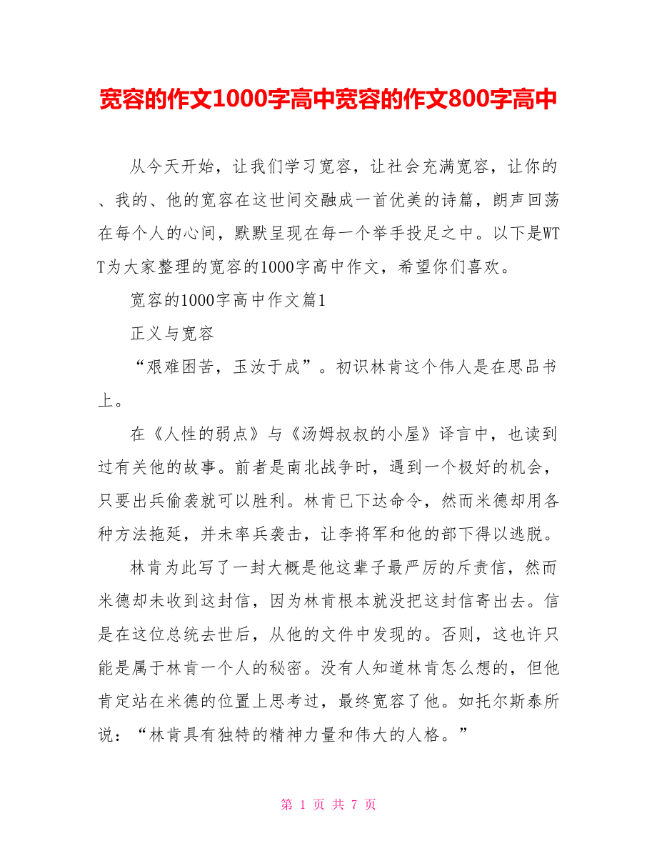 宽容的作文1000字高中宽容的作文800字高中.doc_第1页