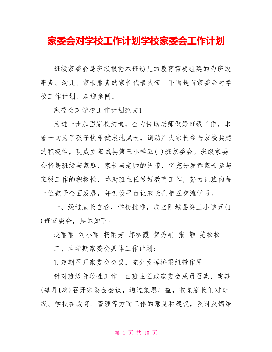 家委会对学校工作计划学校家委会工作计划.doc_第1页