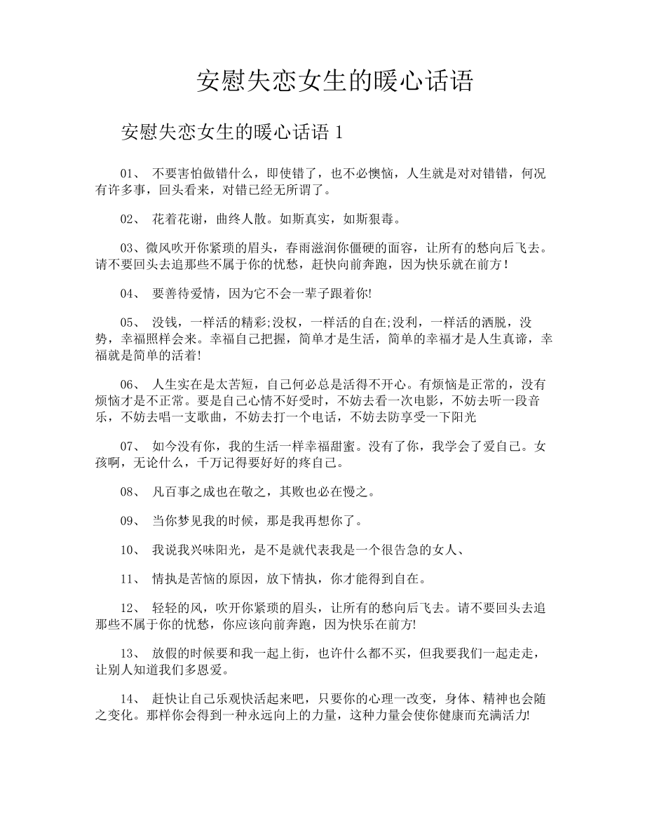 安慰失恋女生的暖心话语.pdf_第1页