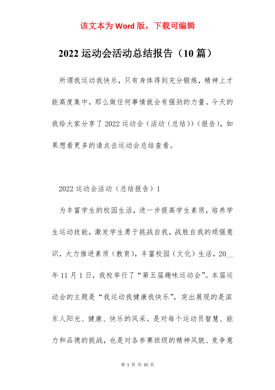 2022运动会活动总结报告（10篇）.docx_第1页