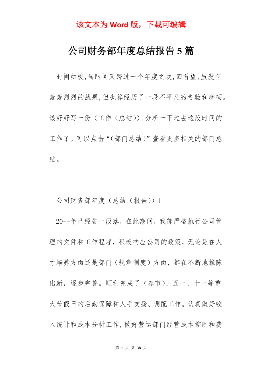 公司财务部年度总结报告5篇.docx_第1页