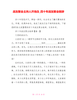 战友聚会主持人开场白 四十年战友聚会致辞.doc