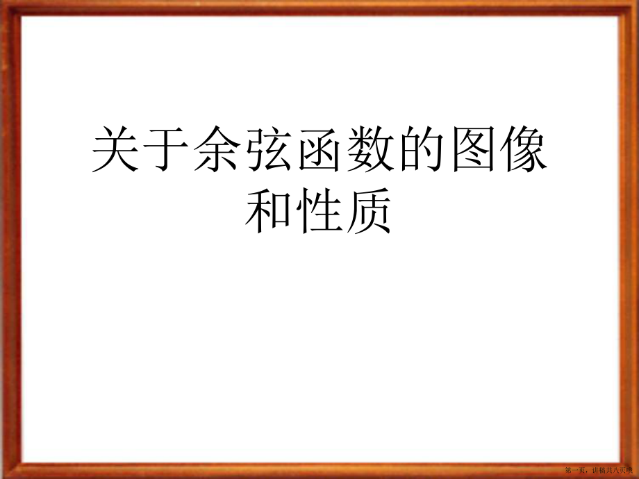 余弦函数的图像和性质讲稿.ppt_第1页