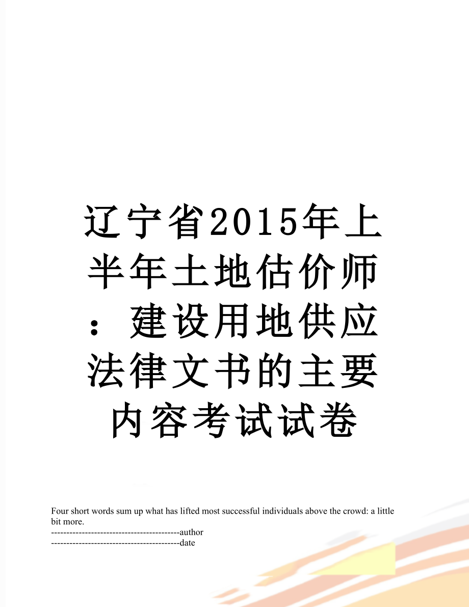 辽宁省上半年土地估价师：建设用地供应法律文书的主要内容考试试卷.docx_第1页