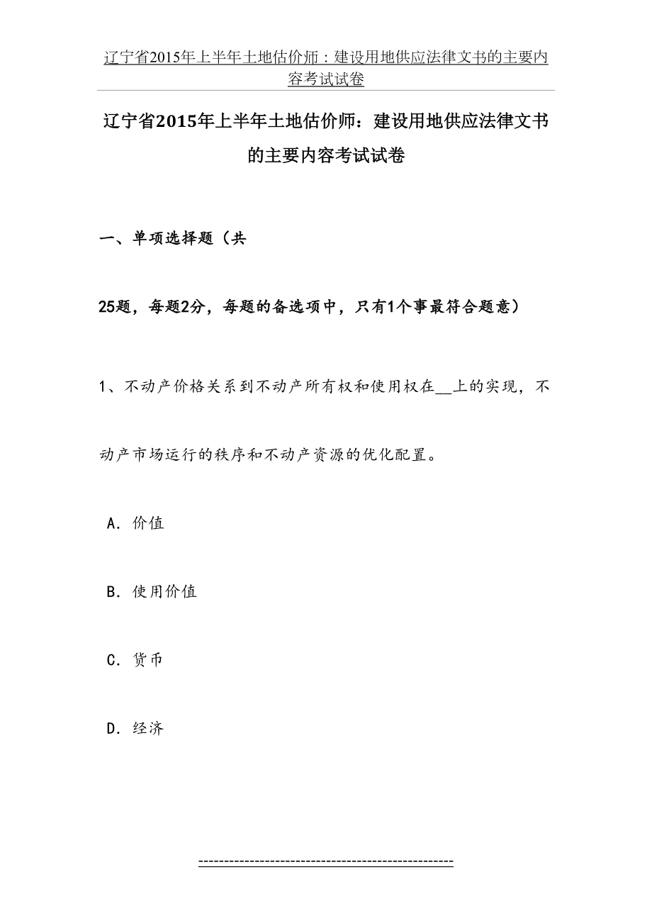 辽宁省上半年土地估价师：建设用地供应法律文书的主要内容考试试卷.docx_第2页