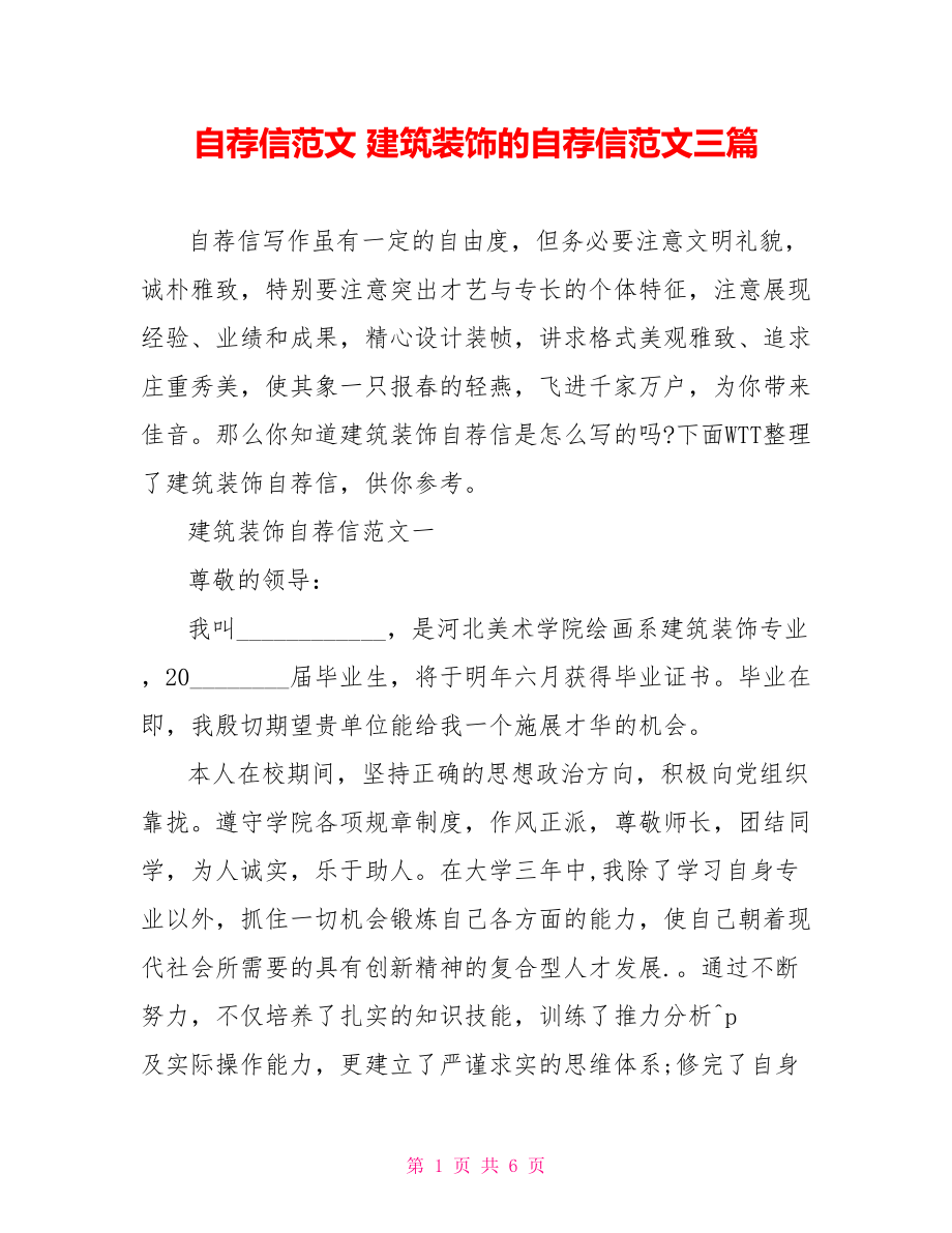 自荐信范文 建筑装饰的自荐信范文三篇.doc_第1页