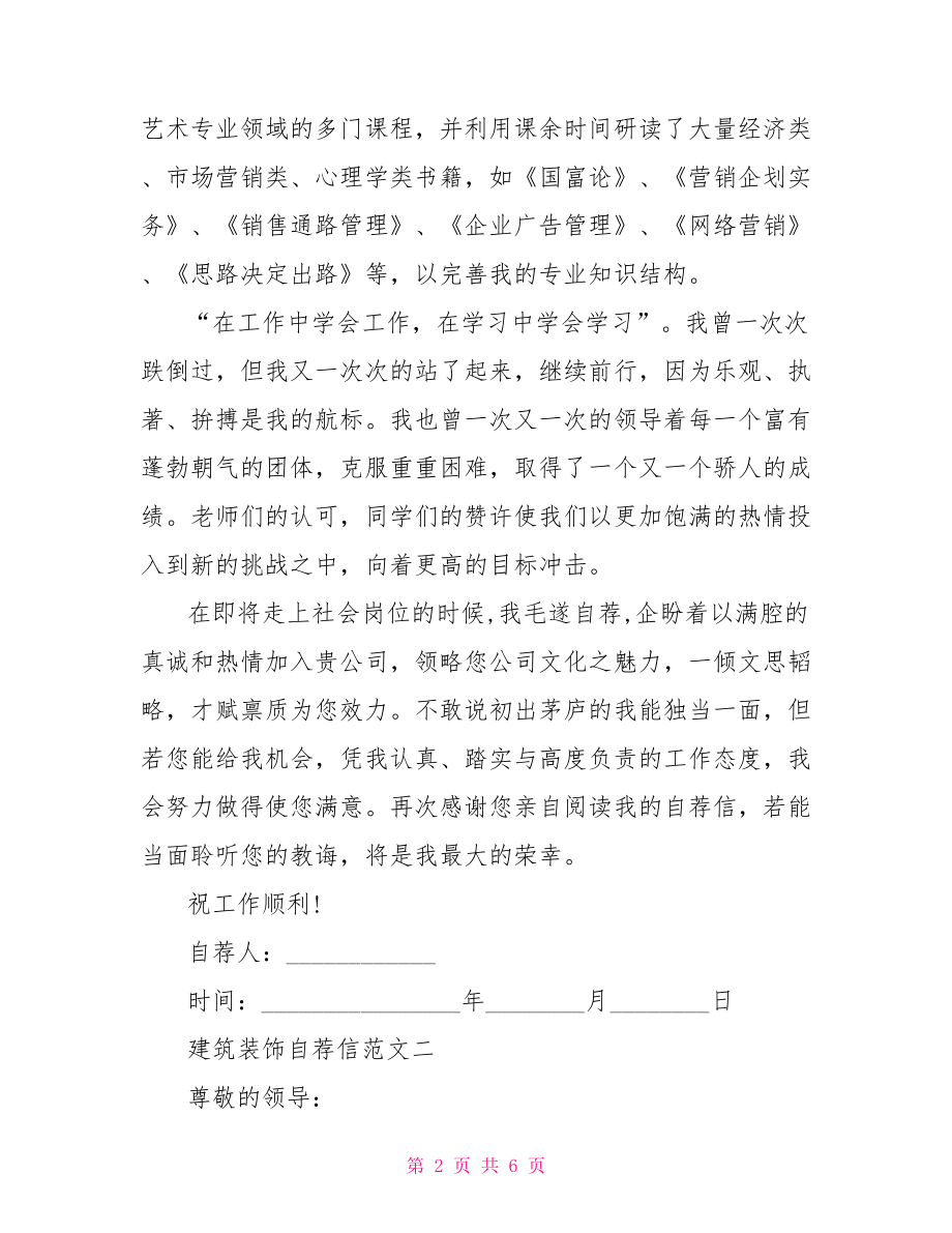 自荐信范文 建筑装饰的自荐信范文三篇.doc_第2页