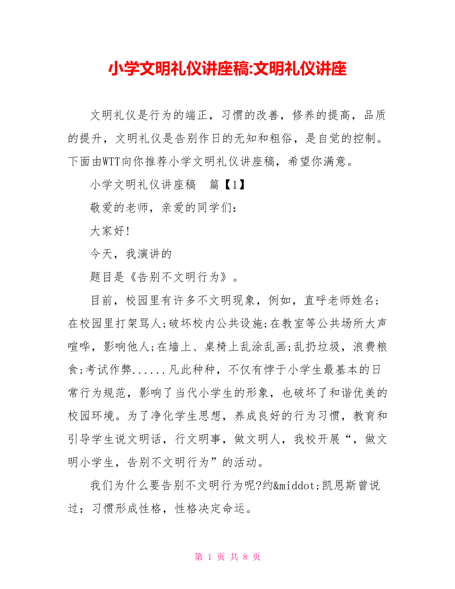 小学文明礼仪讲座稿 文明礼仪讲座.doc_第1页