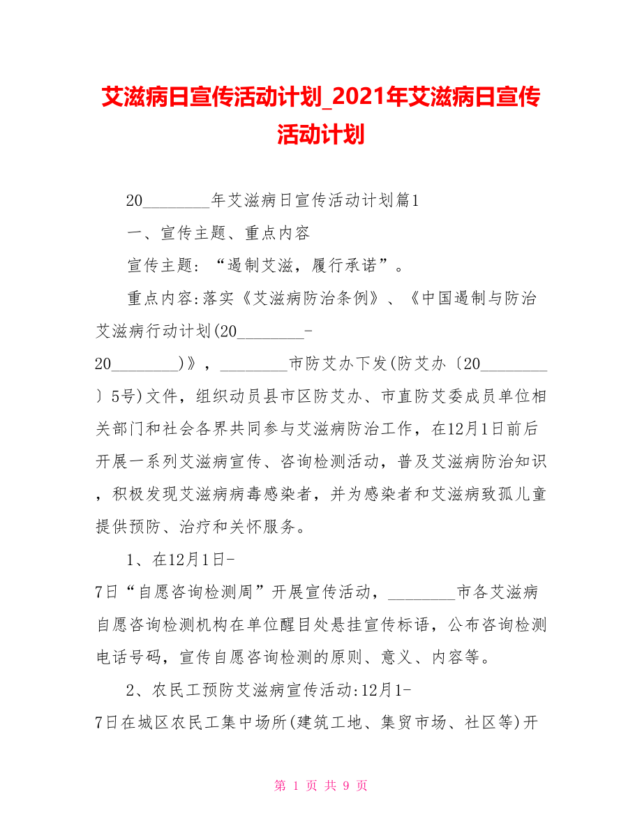 艾滋病日宣传活动计划 2021年艾滋病日宣传活动计划.doc_第1页