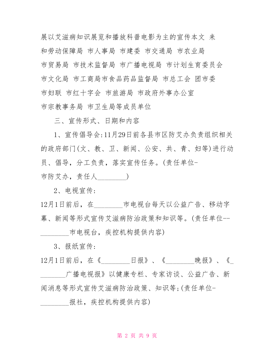 艾滋病日宣传活动计划 2021年艾滋病日宣传活动计划.doc_第2页