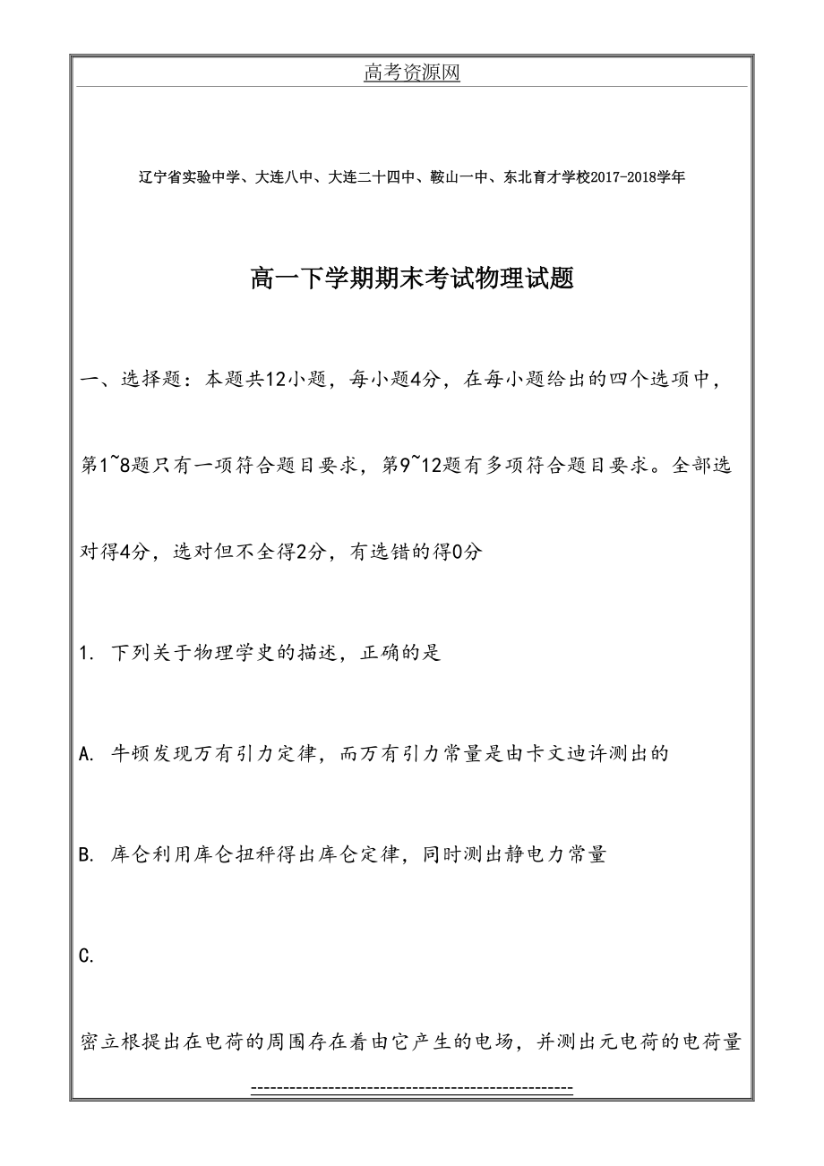 辽宁省实验中学等-2018学年高一下学期期末考试物理---精校解析word版.doc_第2页