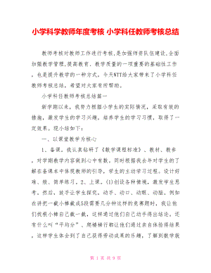 小学科学教师年度考核 小学科任教师考核总结.doc