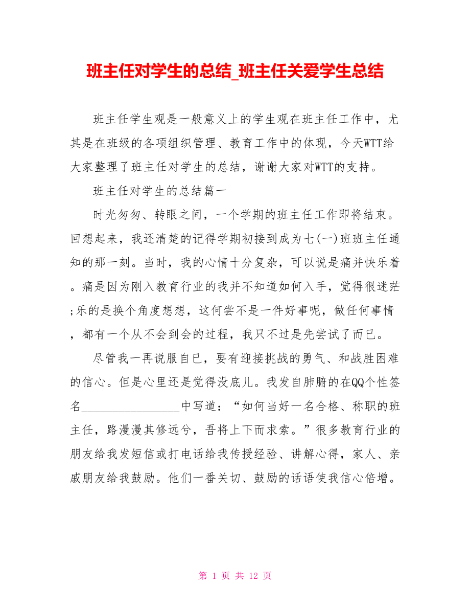 班主任对学生的总结 班主任关爱学生总结.doc_第1页