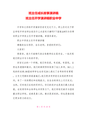 班主任成长故事演讲稿 班主任开学演讲稿职业中学 .doc