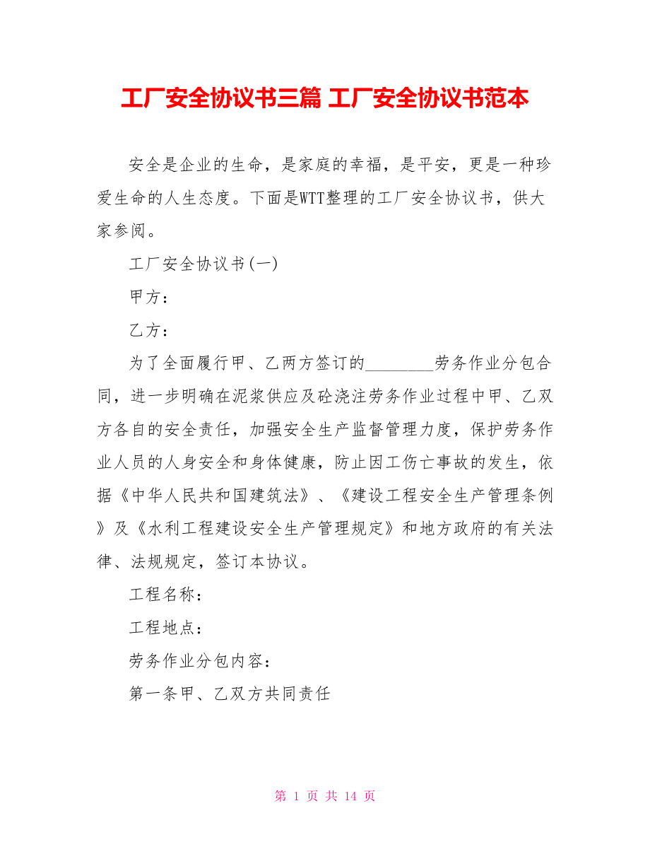 工厂安全协议书三篇 工厂安全协议书范本.doc_第1页