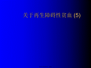 再生障碍性贫血 (5)课件.ppt