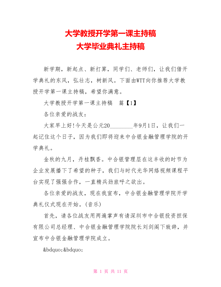 大学教授开学第一课主持稿 大学毕业典礼主持稿.doc_第1页