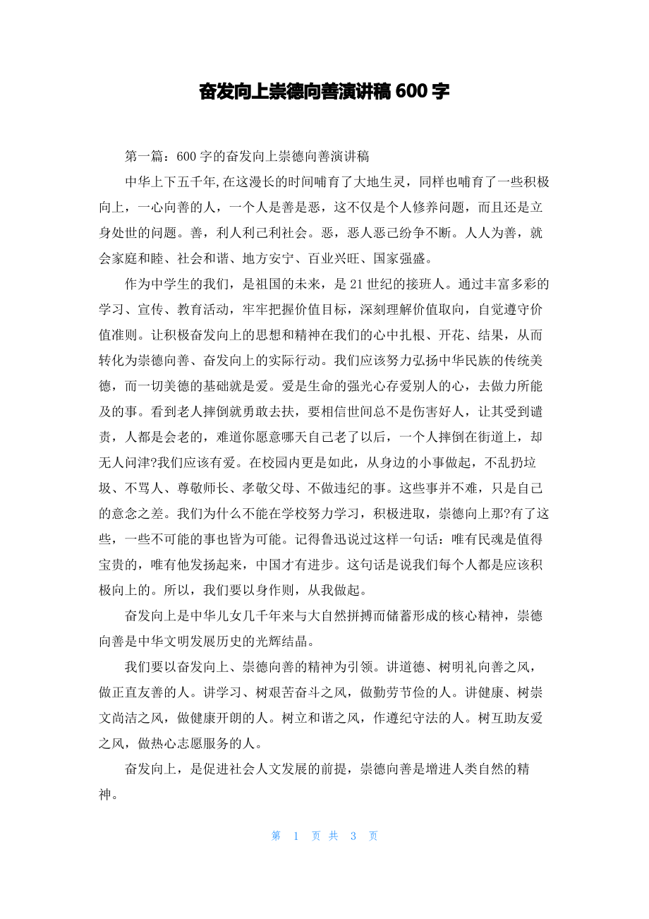 奋发向上崇德向善演讲稿600字.pdf_第1页