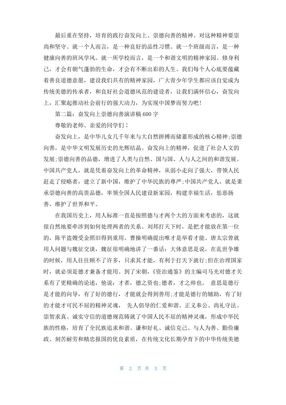 奋发向上崇德向善演讲稿600字.pdf_第2页