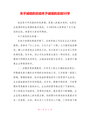 关于诚信的总结关于诚信的总结50字.doc