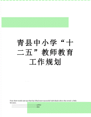 青县中小学“十二五”教师教育工作规划.doc